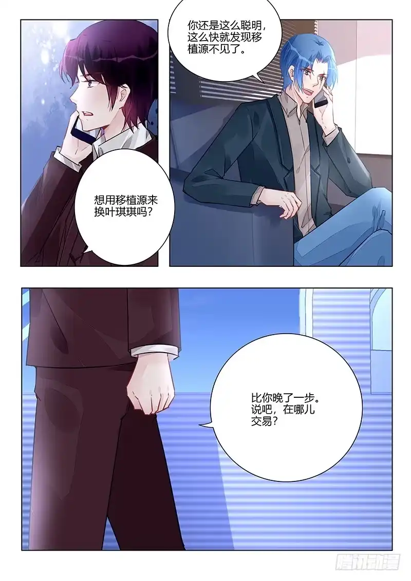 《霸情恶少：调教小逃妻》多方出动 第8页