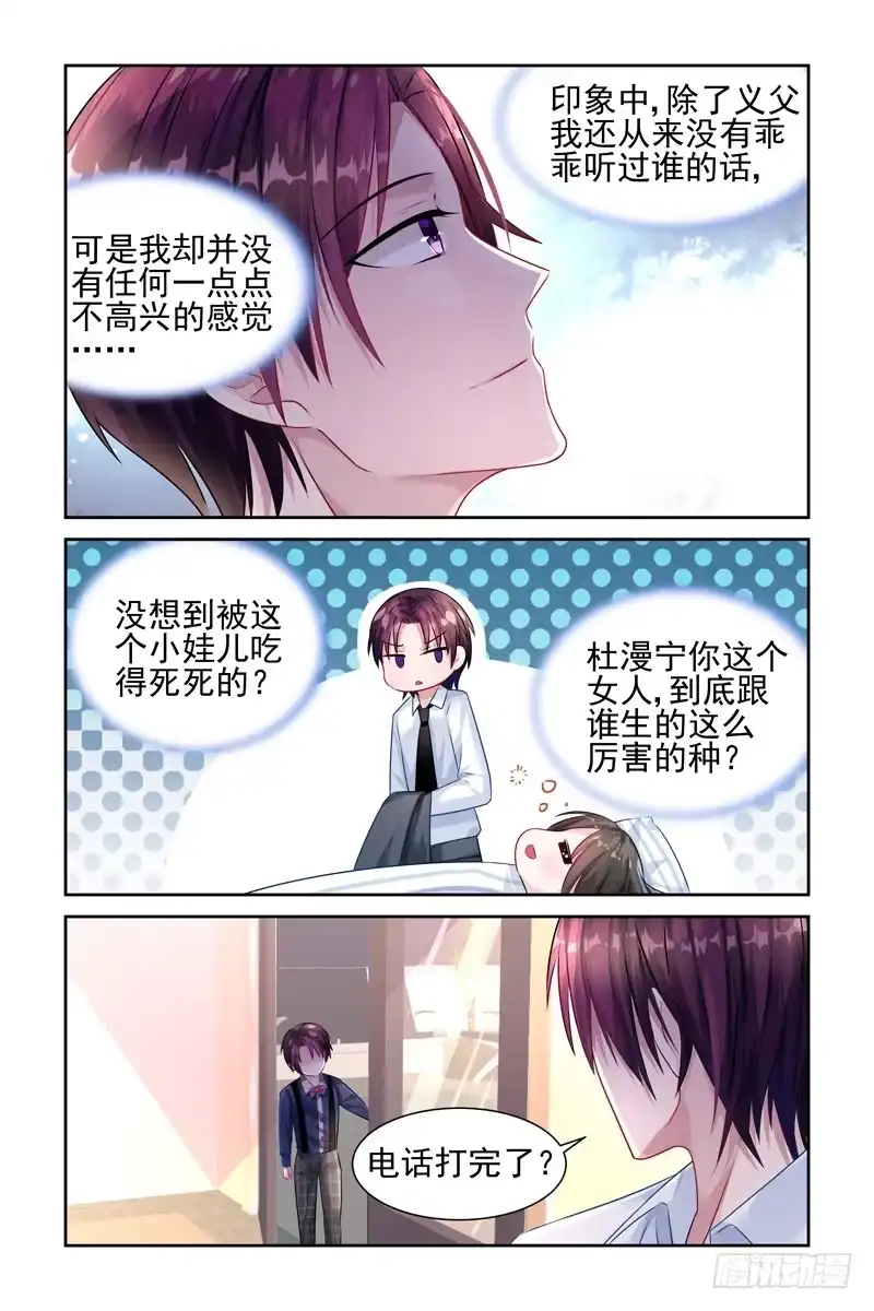《霸情恶少：调教小逃妻》你有爸爸吗？ 第5页
