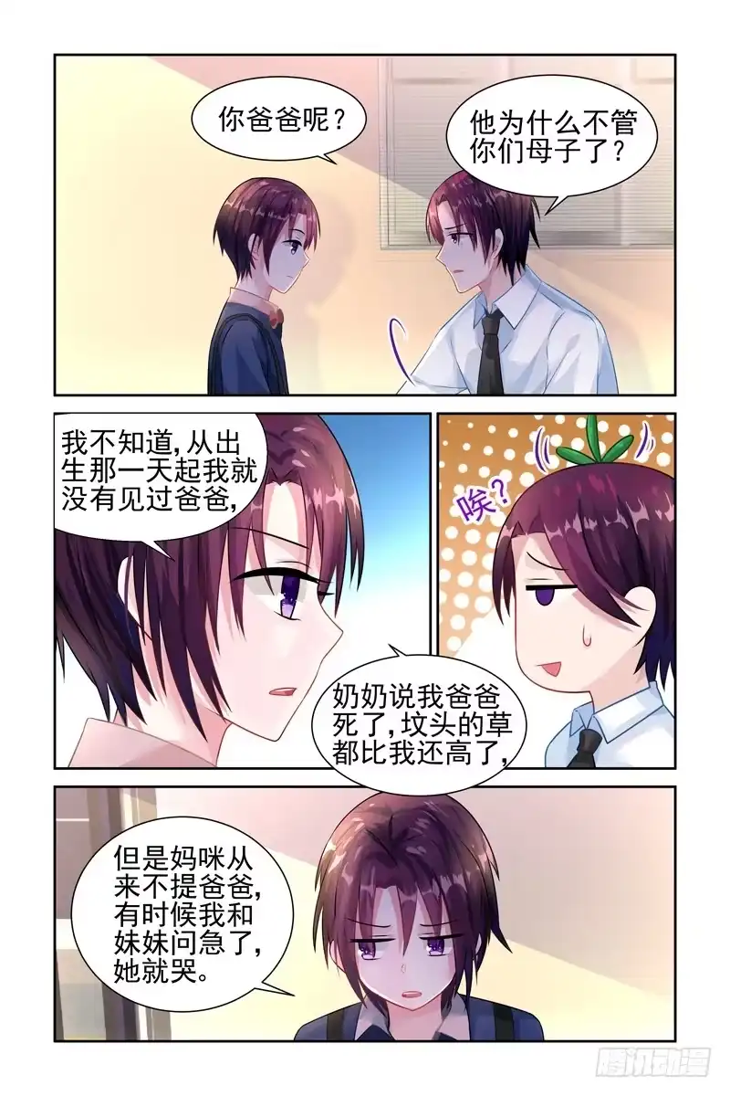 《霸情恶少：调教小逃妻》你有爸爸吗？ 第8页