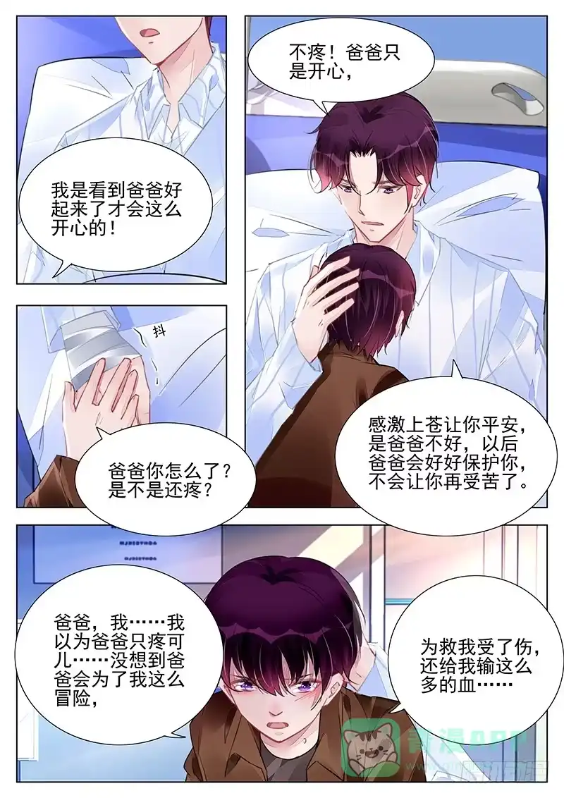 《霸情恶少：调教小逃妻》爸爸在乎你 第6页