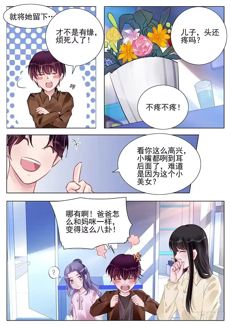 《霸情恶少：调教小逃妻》爸爸在乎你 第5页