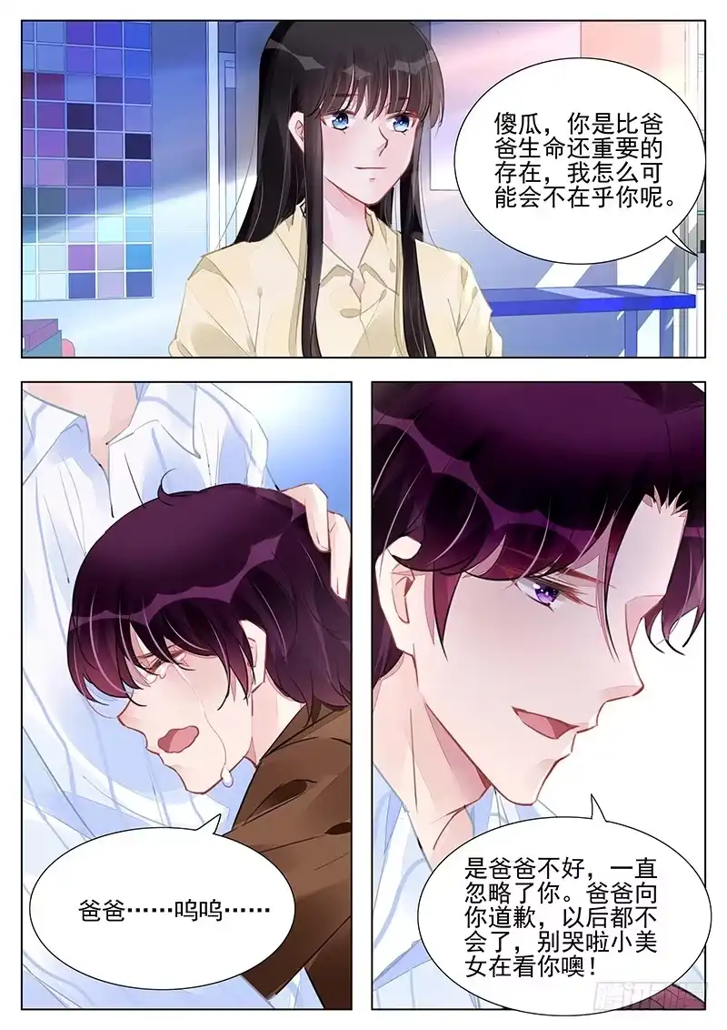 《霸情恶少：调教小逃妻》爸爸在乎你 第7页