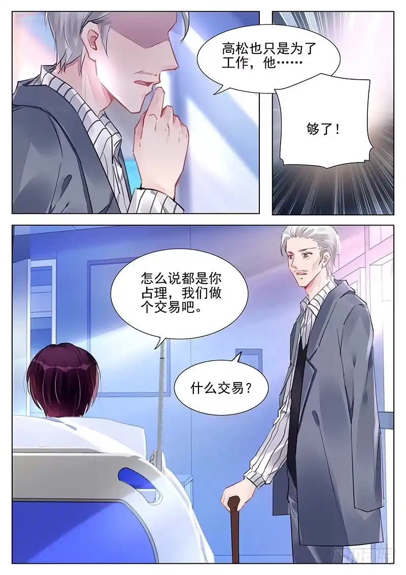 《霸情恶少：调教小逃妻》我们做个交易 第2页
