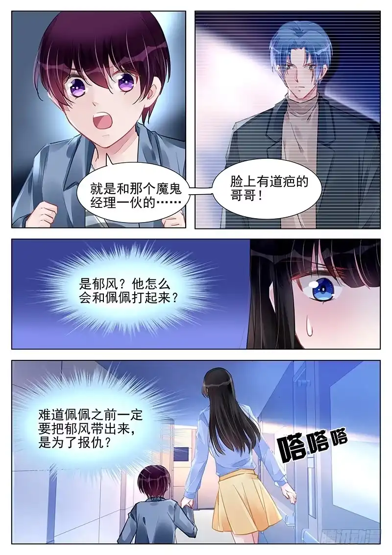 《霸情恶少：调教小逃妻》郁风和佩佩 第8页