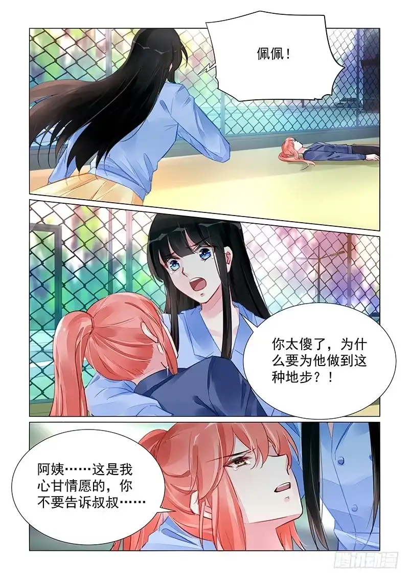 《霸情恶少：调教小逃妻》不要告诉叔叔 第7页