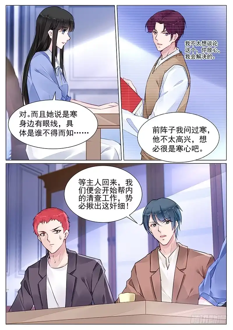 《霸情恶少：调教小逃妻》势必揪出奸细 第8页
