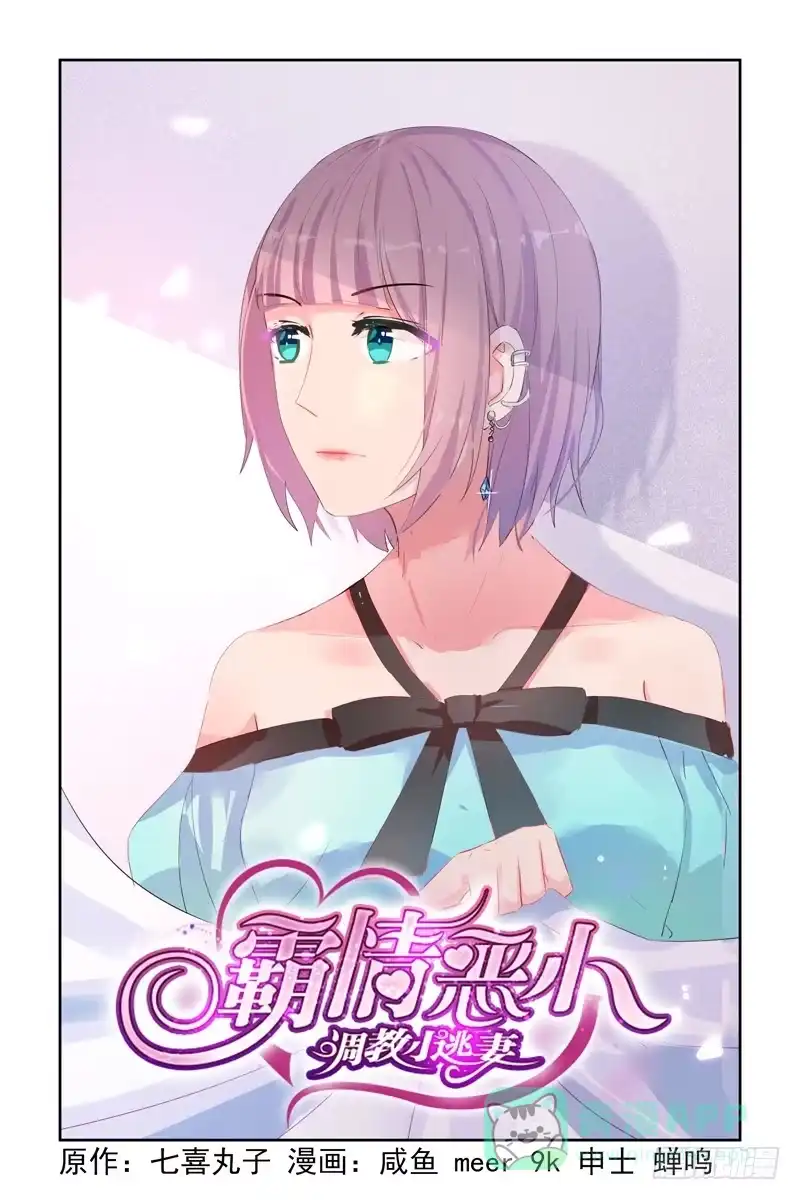 《霸情恶少：调教小逃妻》一个追你的机会 第1页