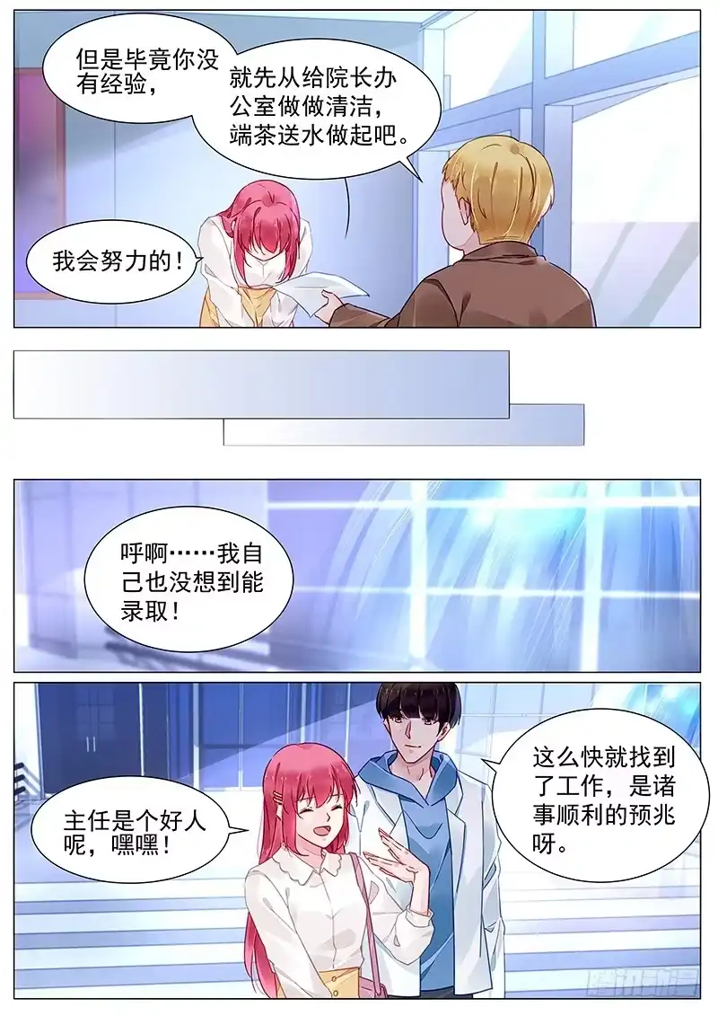 《霸情恶少：调教小逃妻》第二部第7话 被录用了！ 第7页