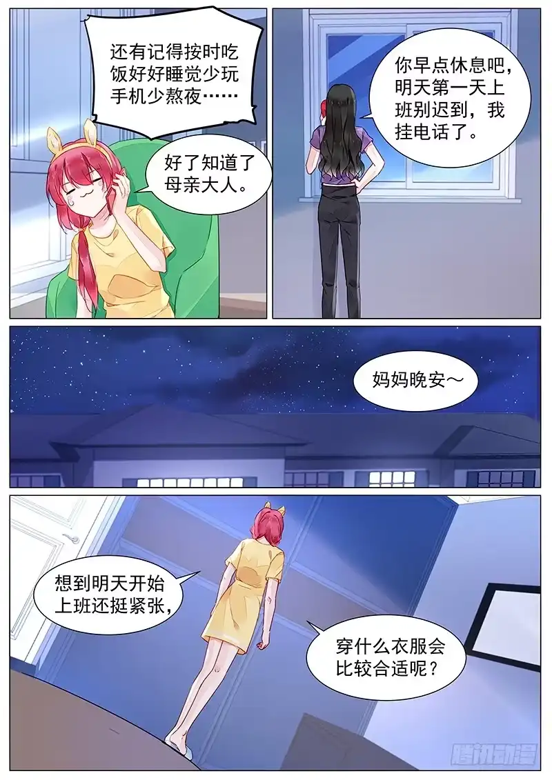 《霸情恶少：调教小逃妻》第二部第9话 上班第一天 第4页