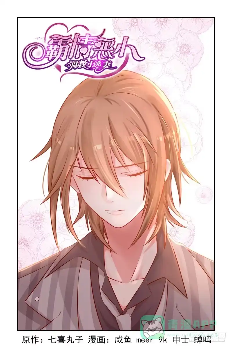 《霸情恶少：调教小逃妻》算计？！ 第1页