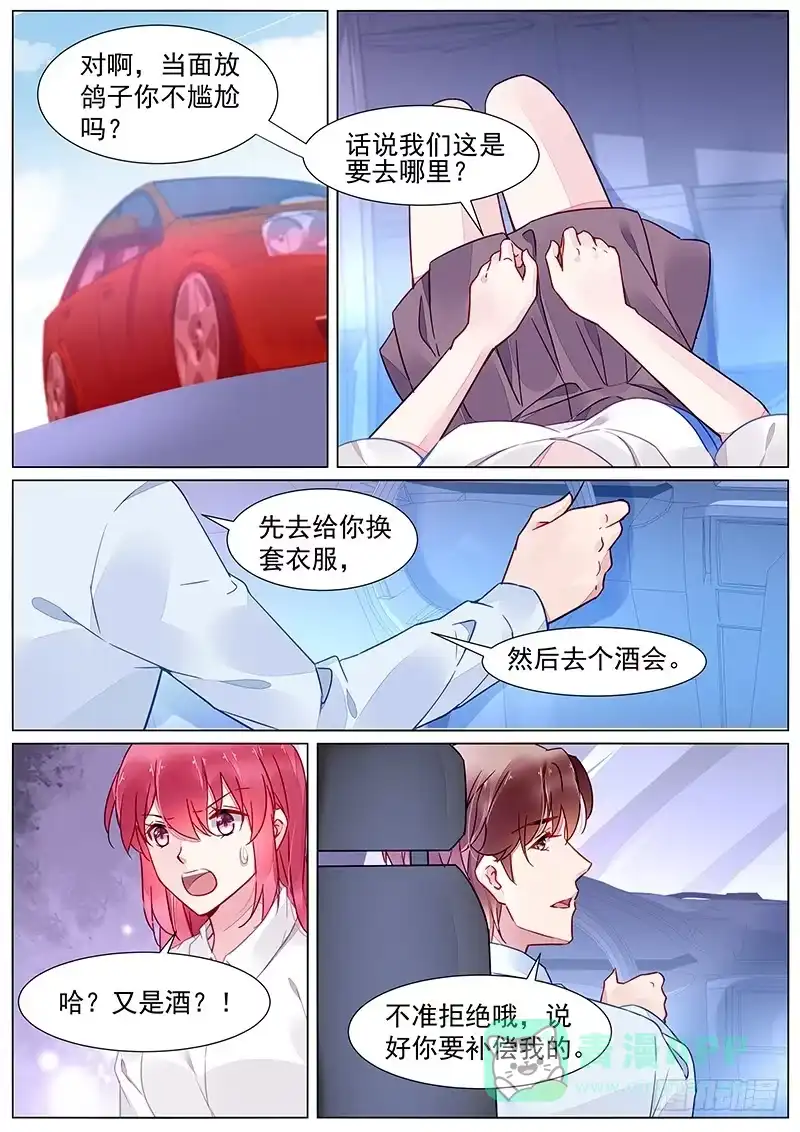 《霸情恶少：调教小逃妻》第二部第21话 参加酒会 第6页