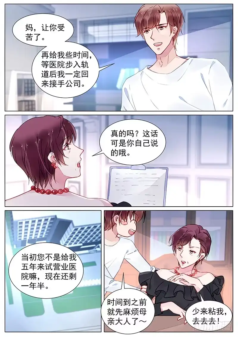 《霸情恶少：调教小逃妻》第二部第25话 我很喜欢她 第3页