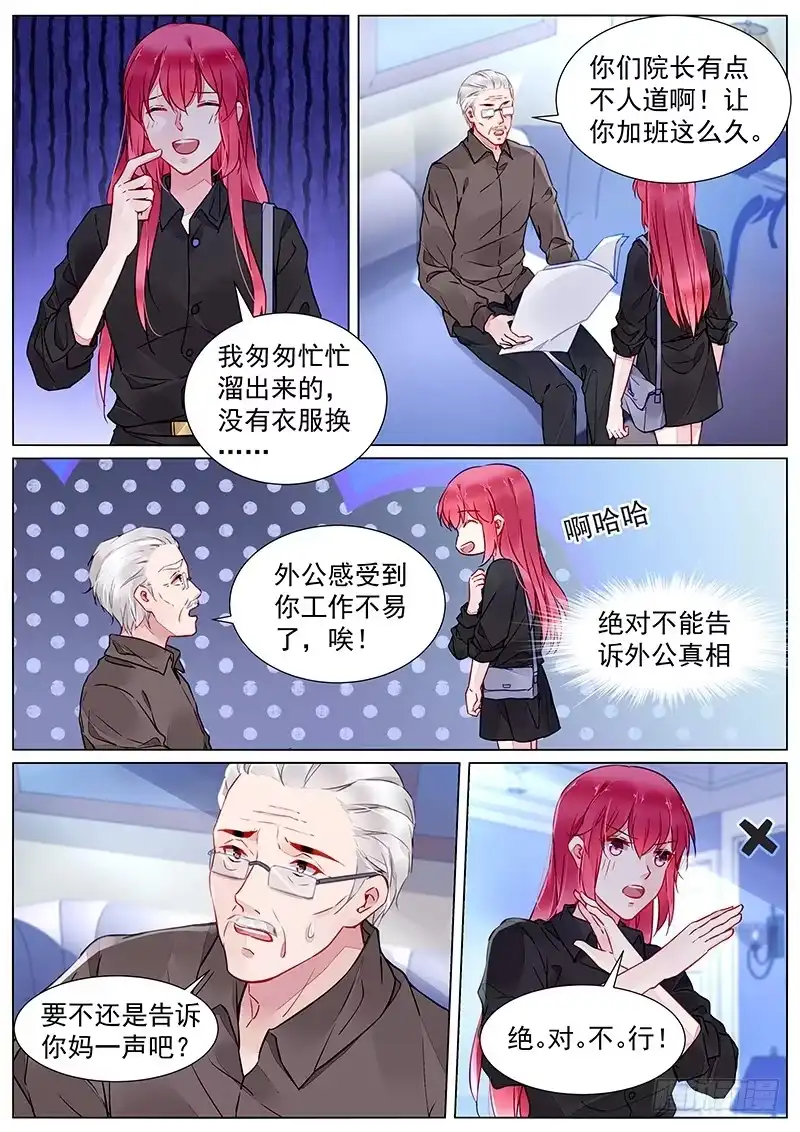 《霸情恶少：调教小逃妻》第二部第26话 见家长？ 第2页
