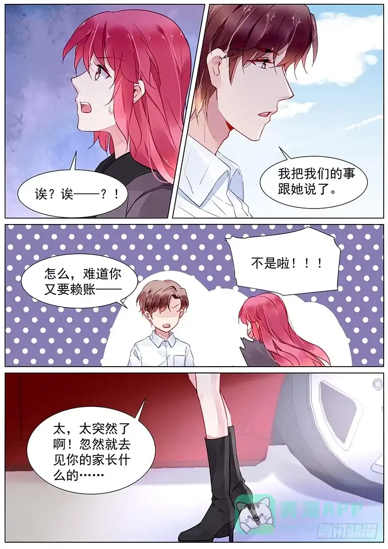 《霸情恶少：调教小逃妻》第二部第26话 见家长？ 第6页
