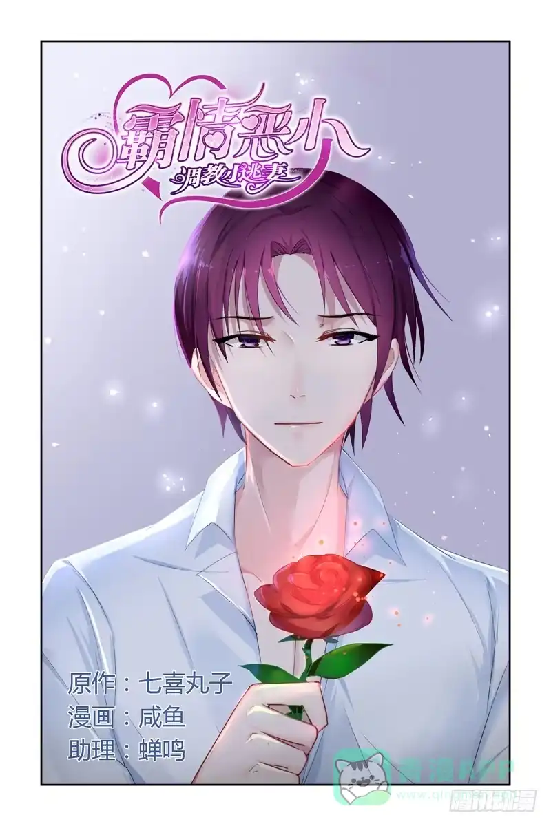 《霸情恶少：调教小逃妻》罂粟 第1页