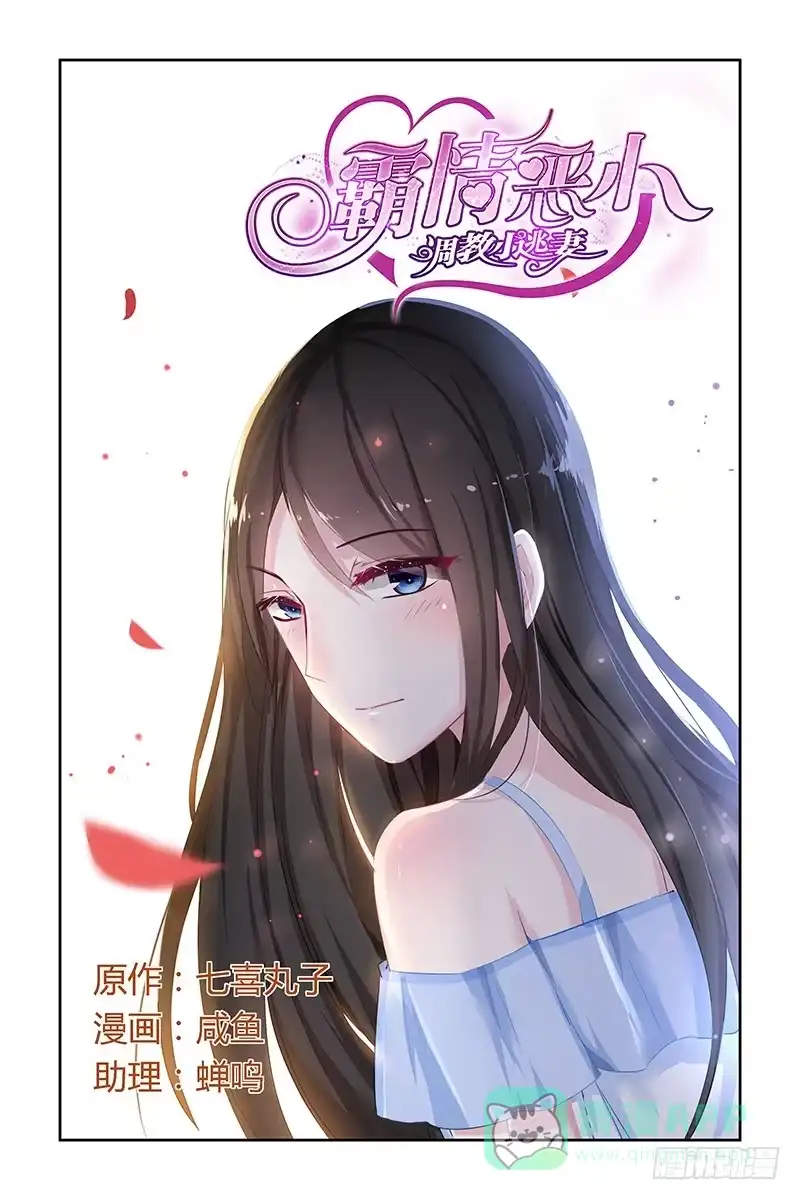 《霸情恶少：调教小逃妻》七年前 第1页