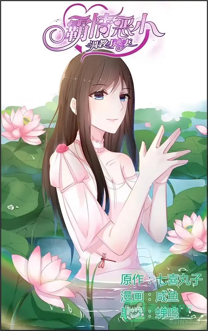 《霸情恶少：调教小逃妻》试探 第1页