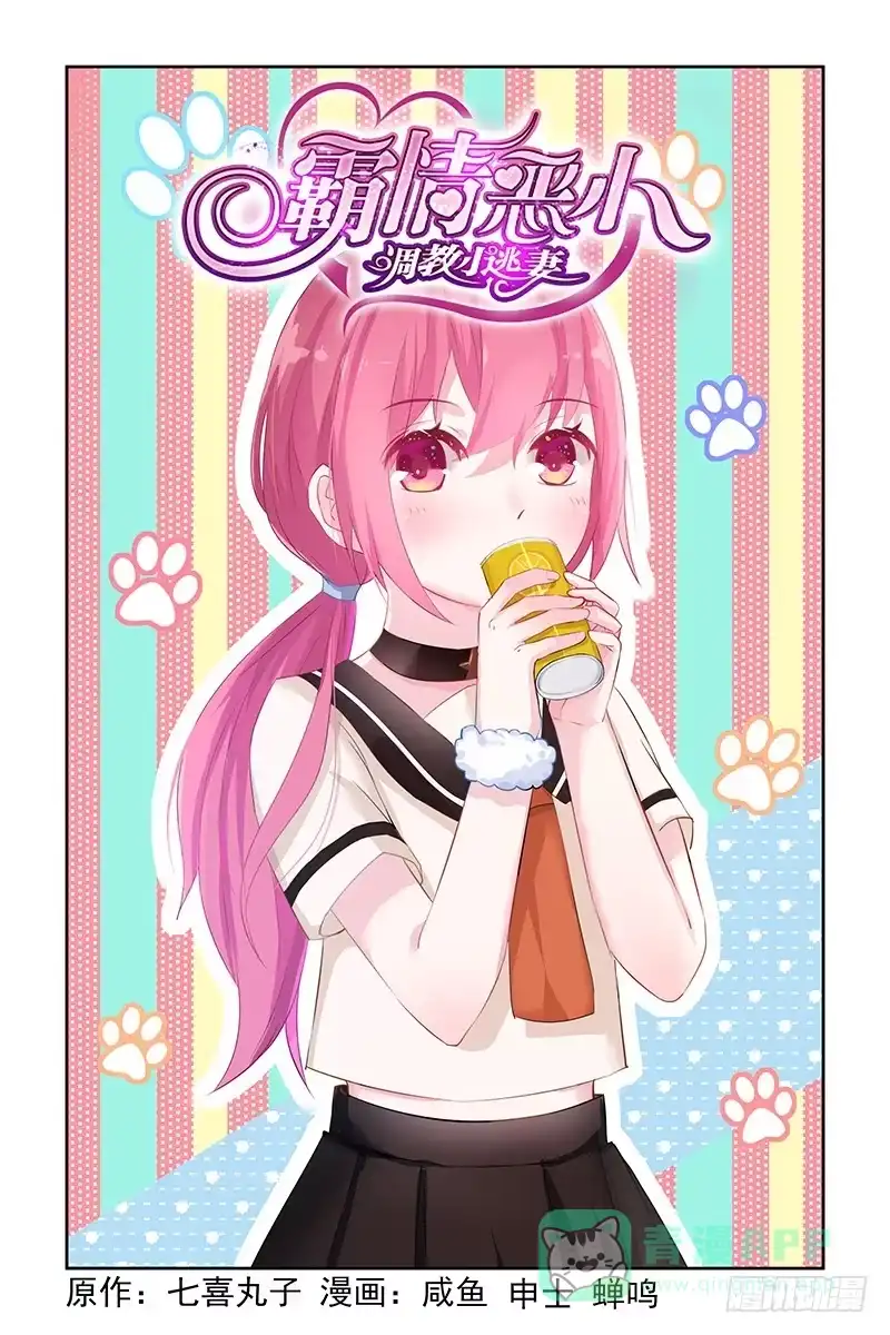 《霸情恶少：调教小逃妻》身份尊贵？ 第1页