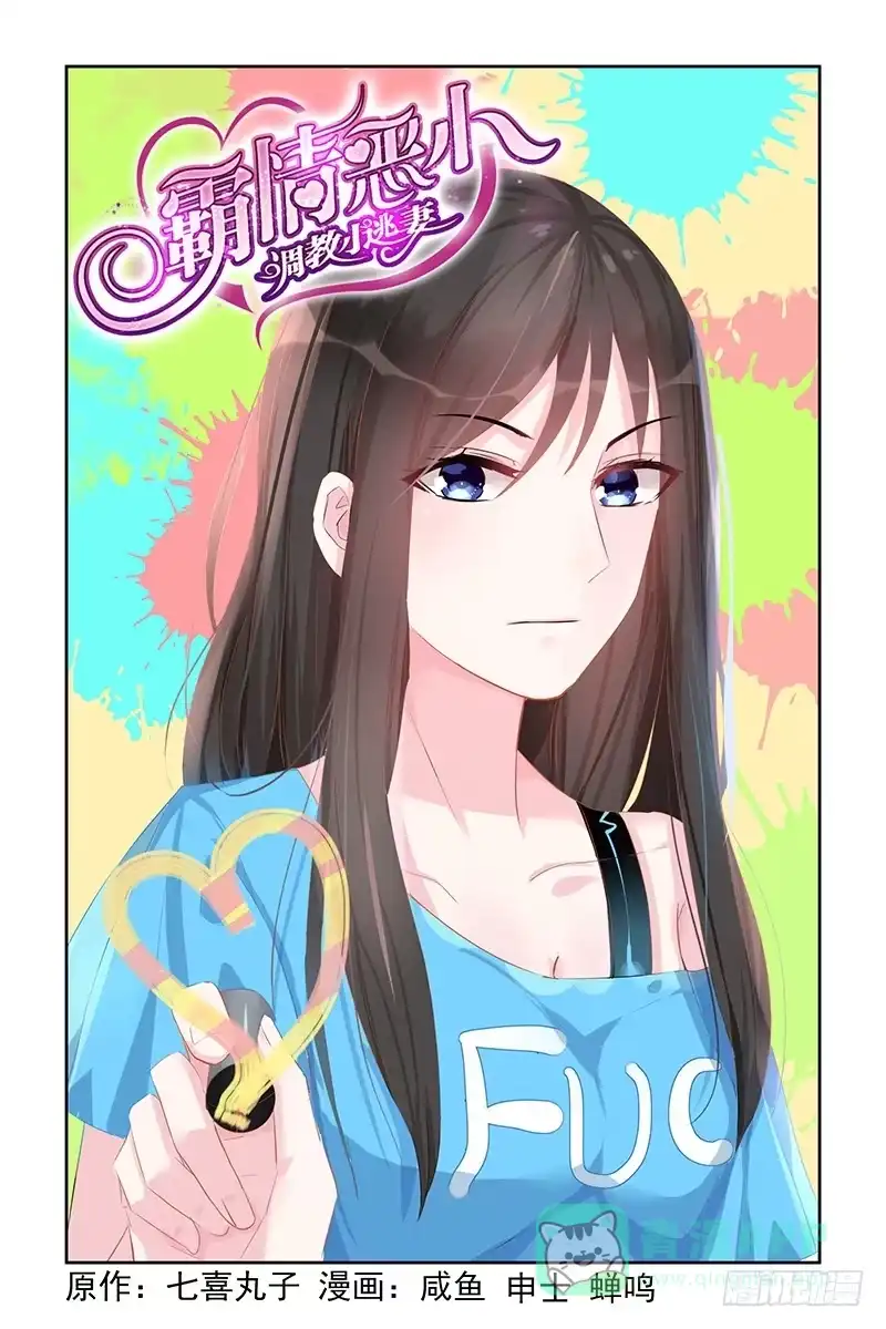 《霸情恶少：调教小逃妻》要你管? 第1页