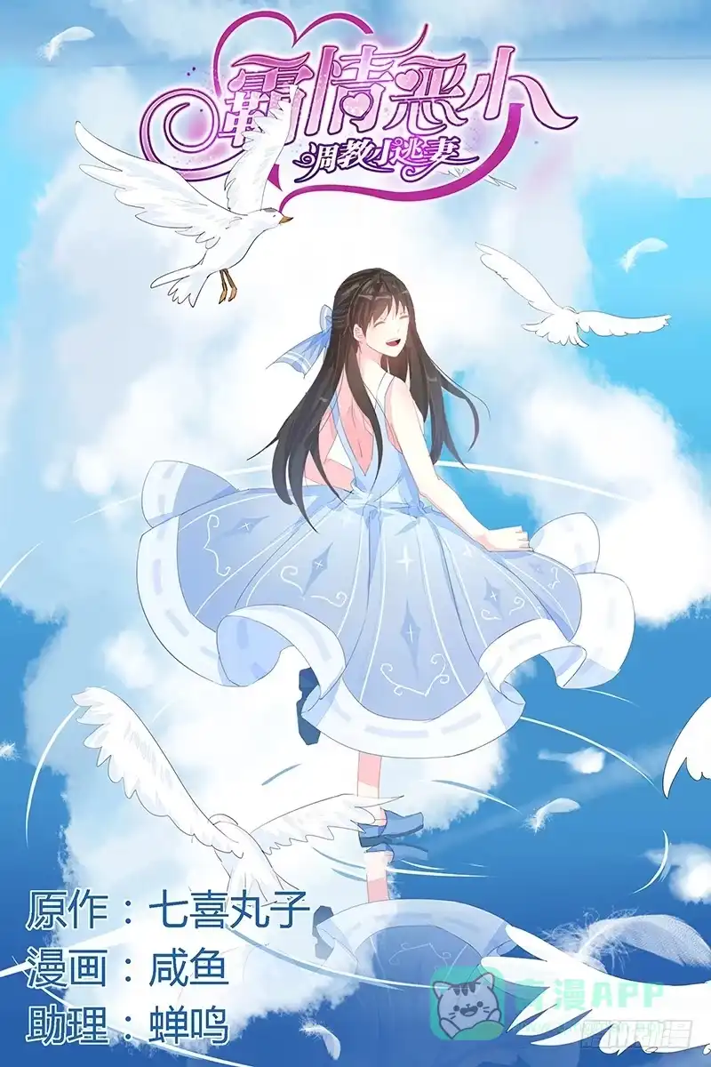 《霸情恶少：调教小逃妻》青青草原 第1页