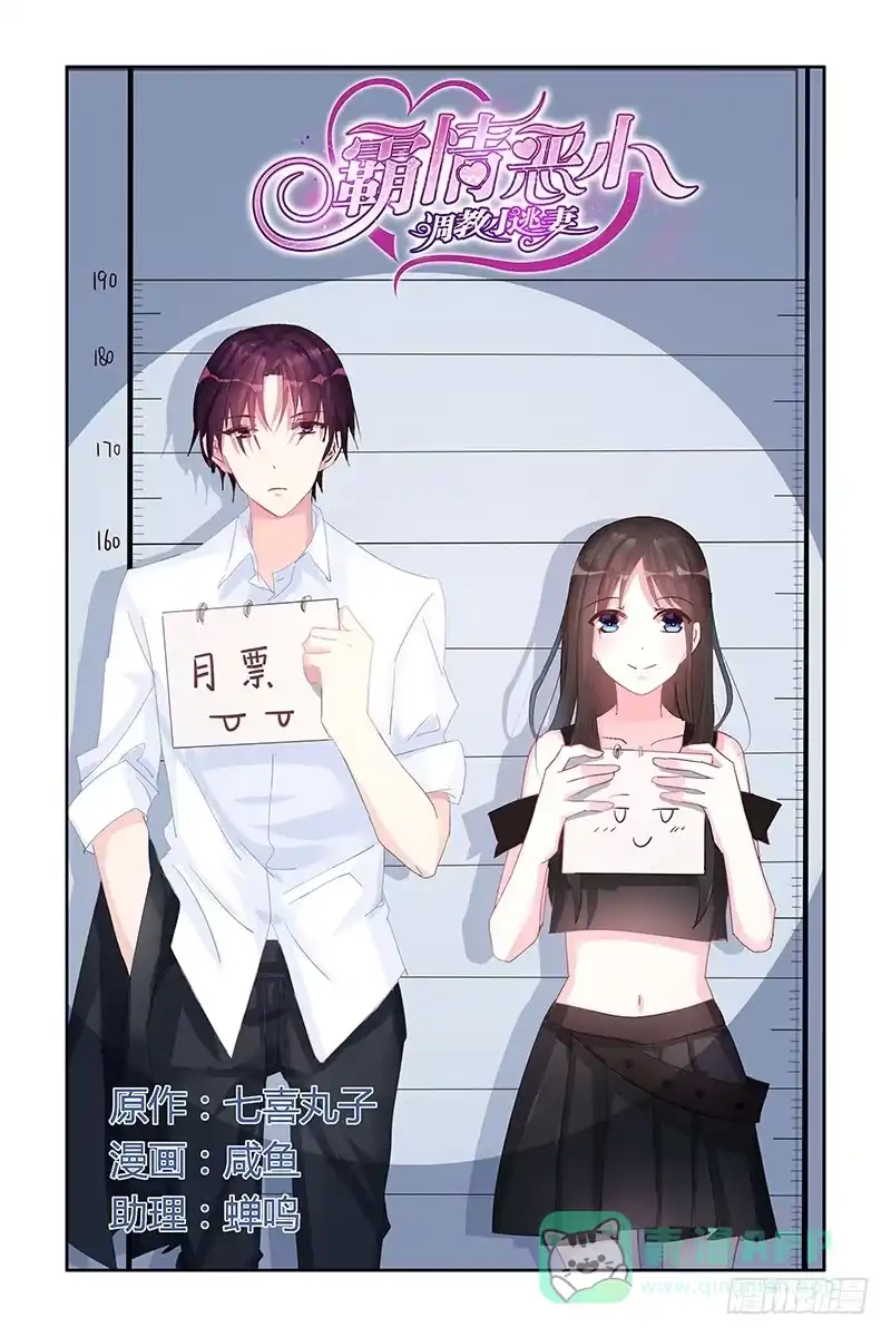 《霸情恶少：调教小逃妻》你找死？ 第1页