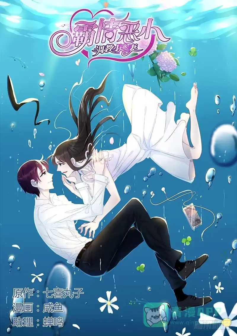 《霸情恶少：调教小逃妻》看上你女人了 第1页