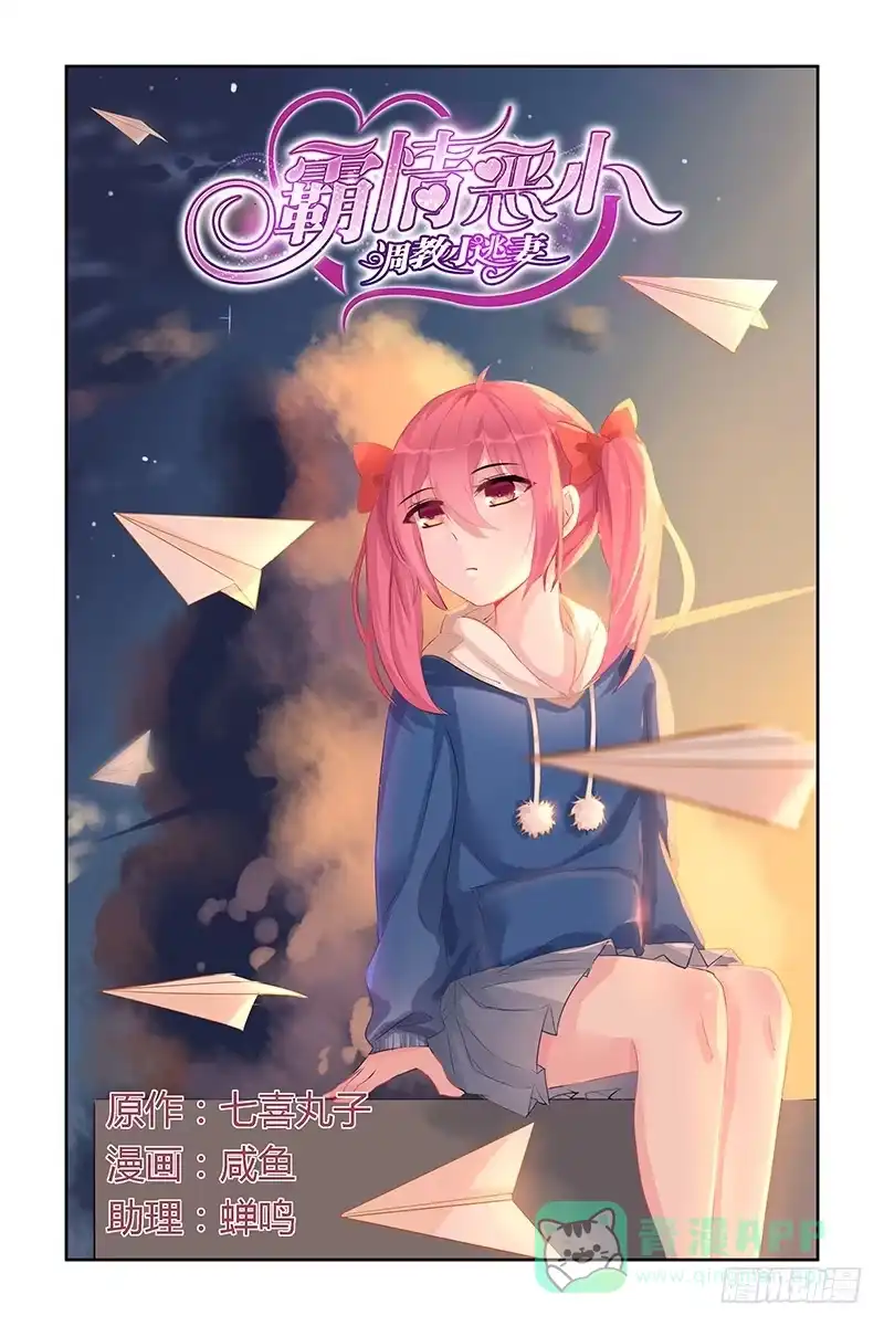 《霸情恶少：调教小逃妻》没做完的事 第1页