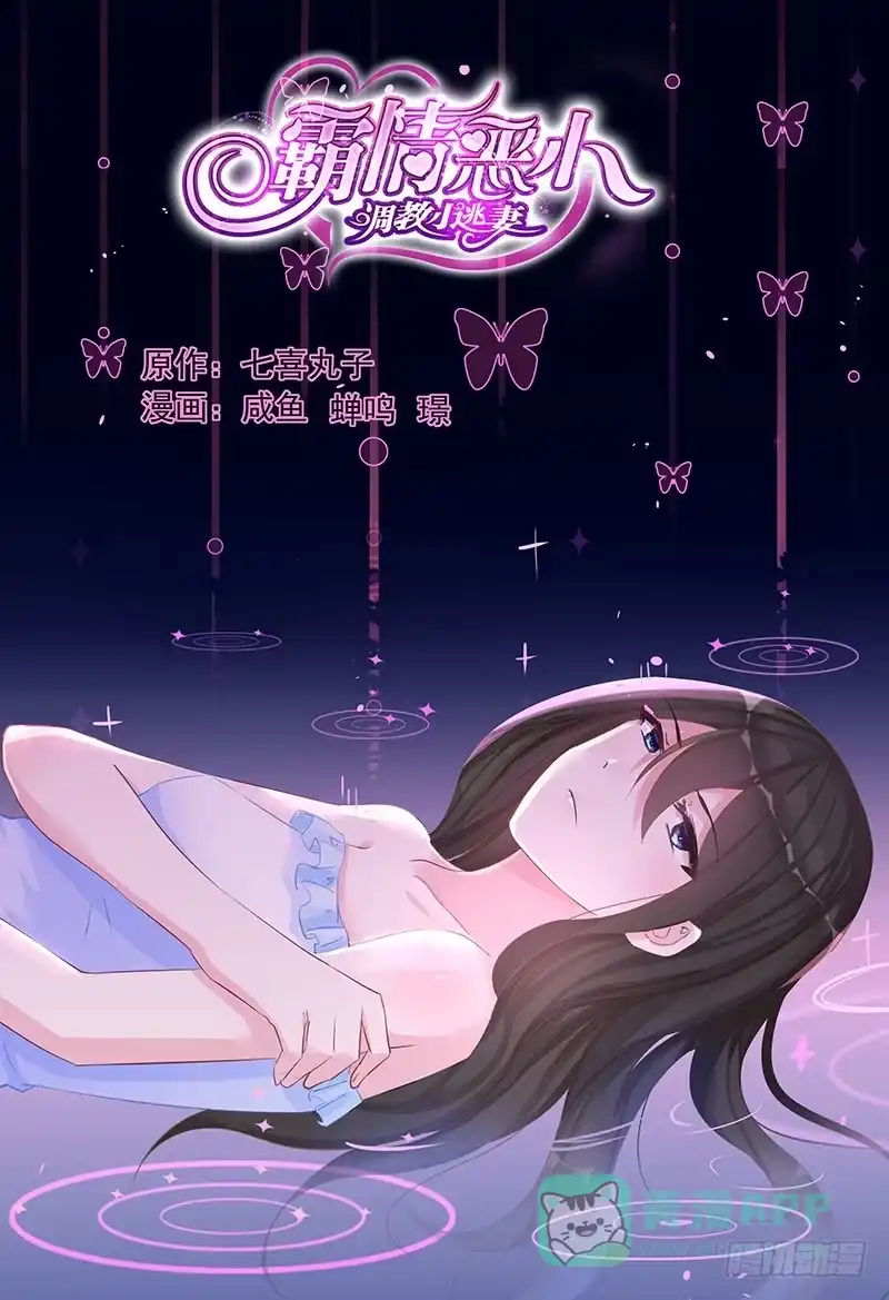 《霸情恶少：调教小逃妻》男人，你成功了 第1页