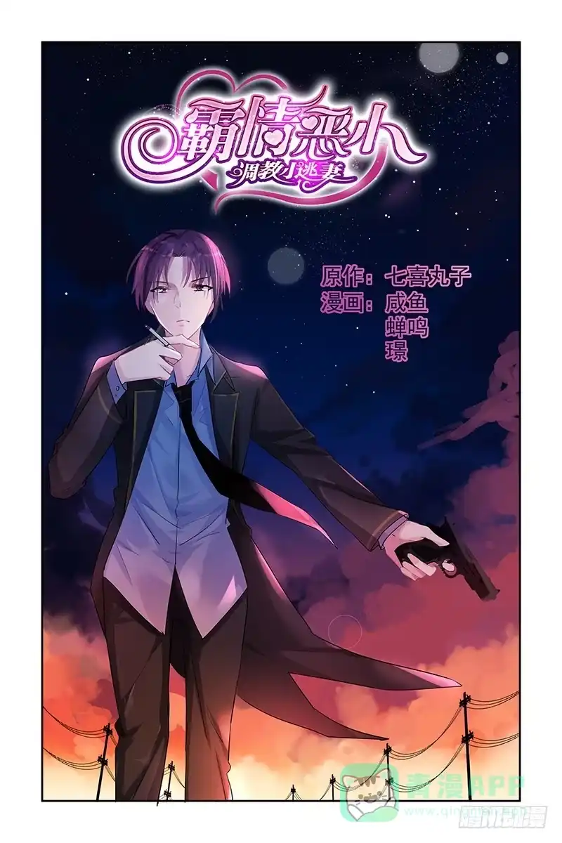 《霸情恶少：调教小逃妻》玩火自焚 第1页