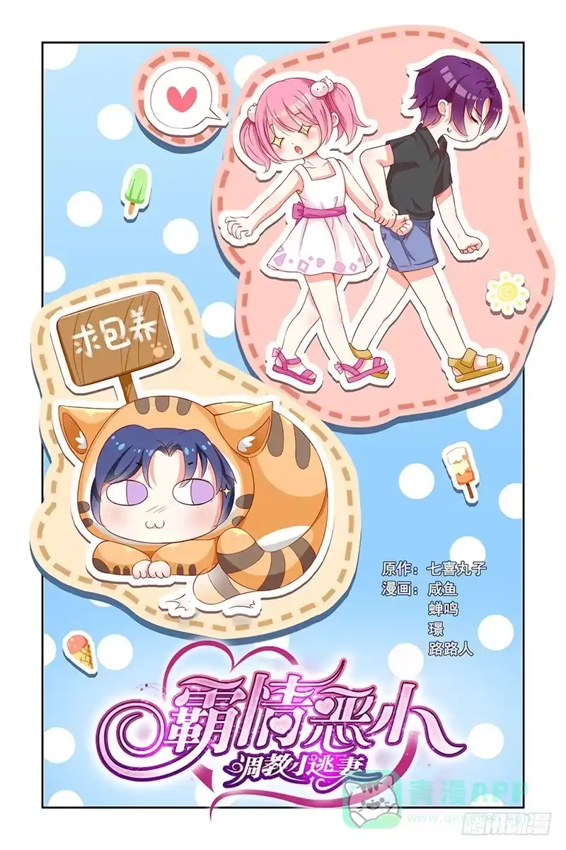 《霸情恶少：调教小逃妻》不解风情 第1页