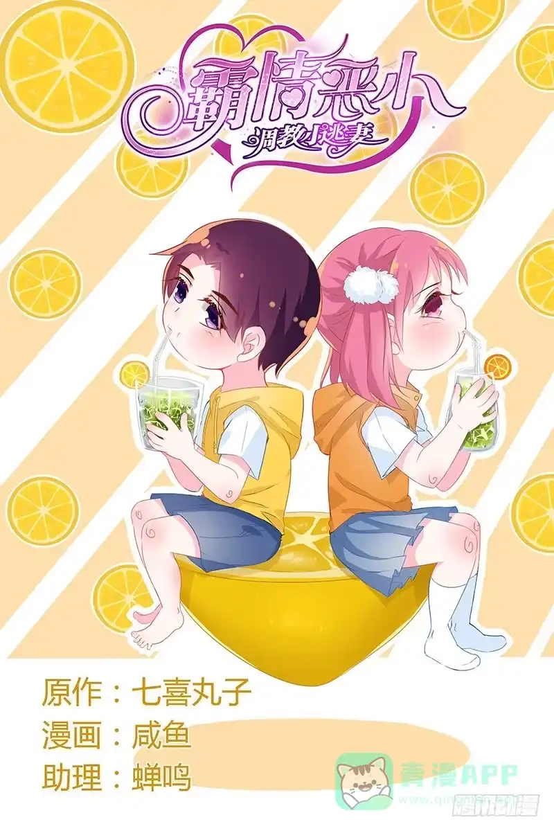 《霸情恶少：调教小逃妻》我不会爱你 第1页