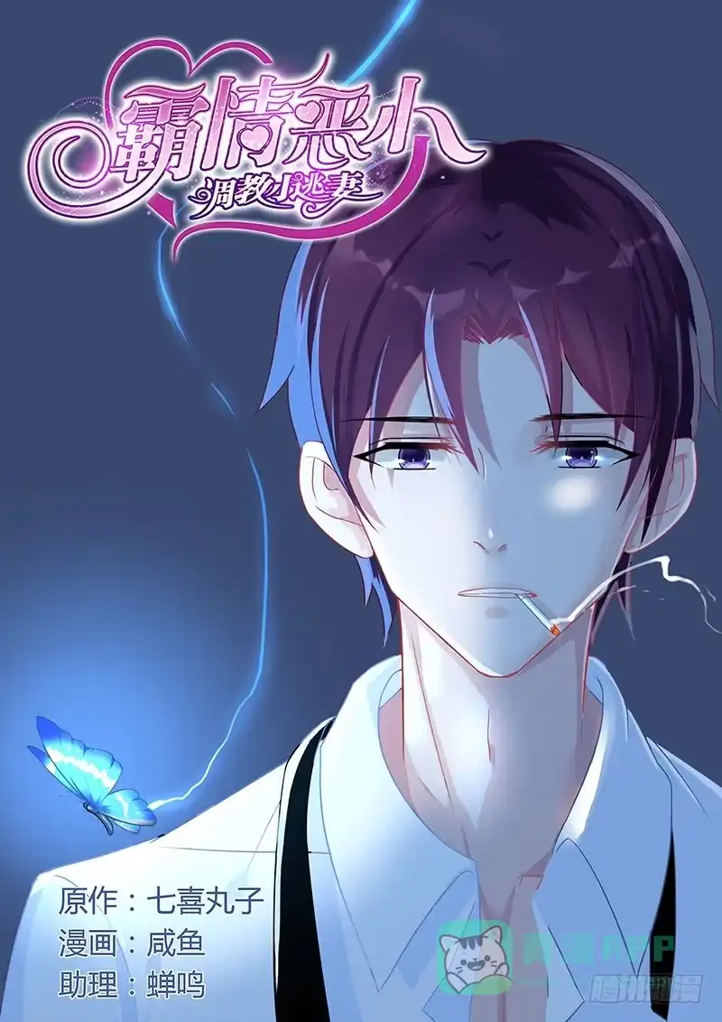 《霸情恶少：调教小逃妻》宠幸 第1页