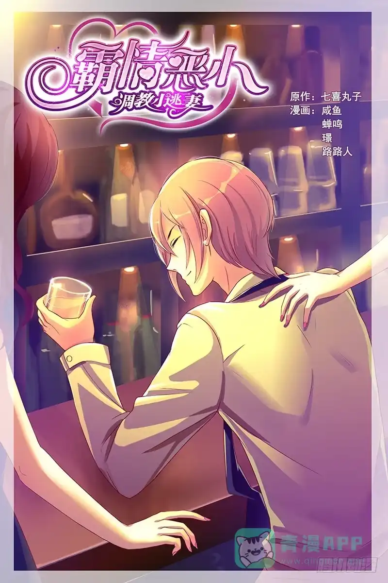 《霸情恶少：调教小逃妻》你算什么东西？ 第1页