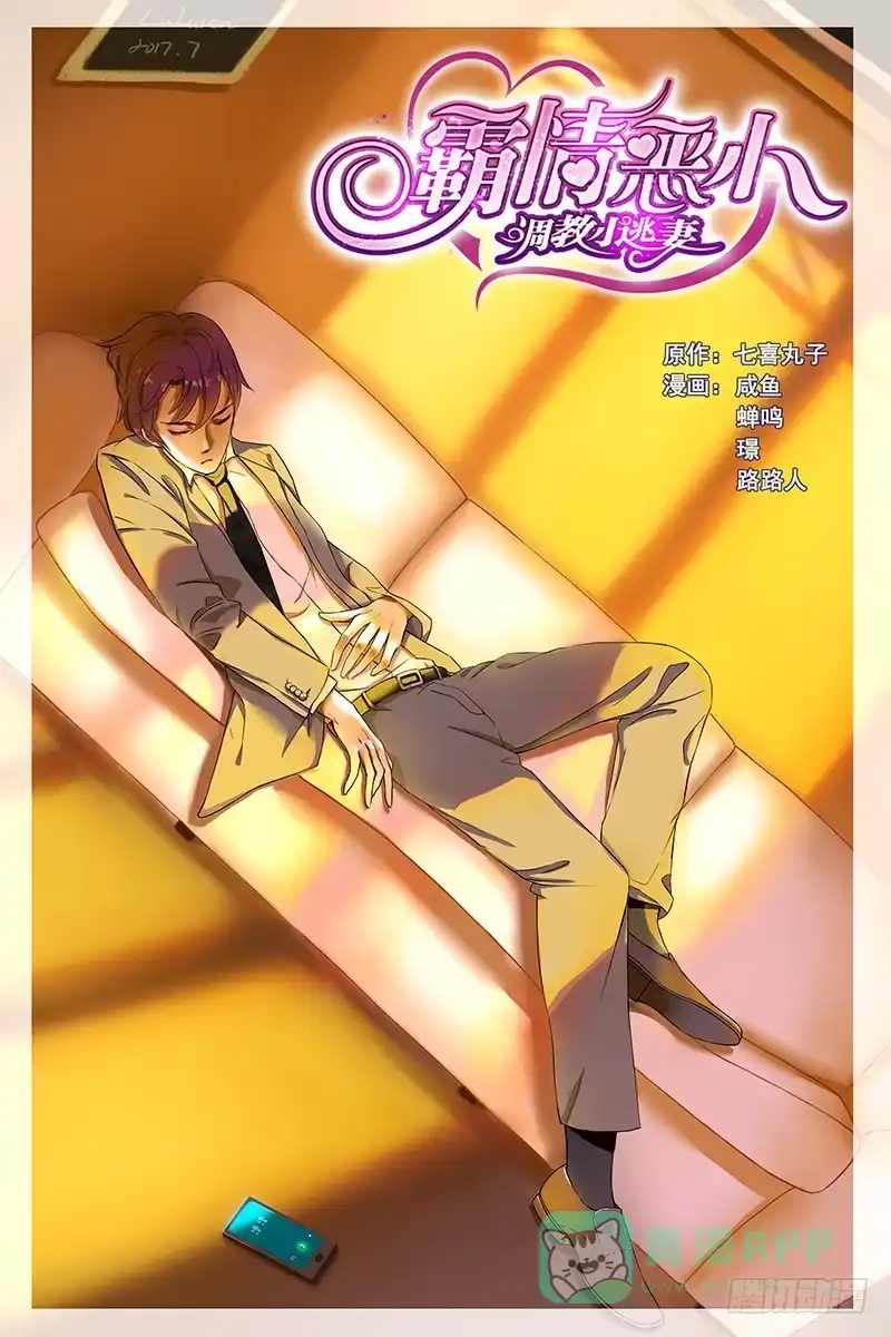 《霸情恶少：调教小逃妻》男人都是大猪蹄子 第1页