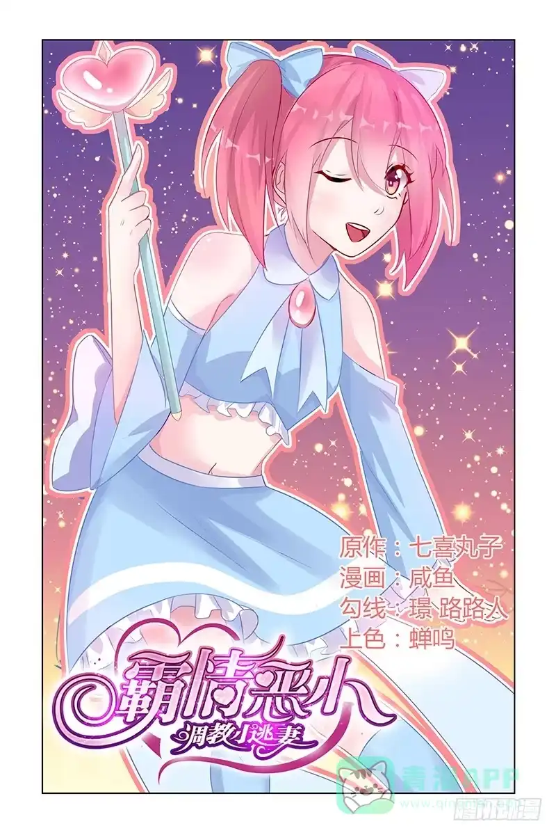 《霸情恶少：调教小逃妻》威胁 第1页