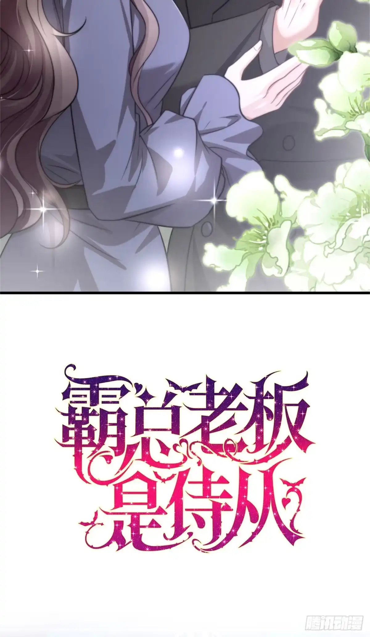《霸总老板是侍从》预告 第41页