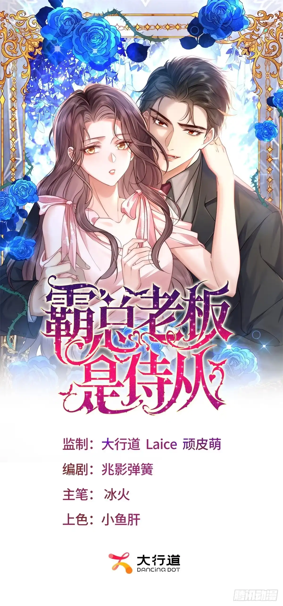 《霸总老板是侍从》第29话 血族的耻辱 第1页
