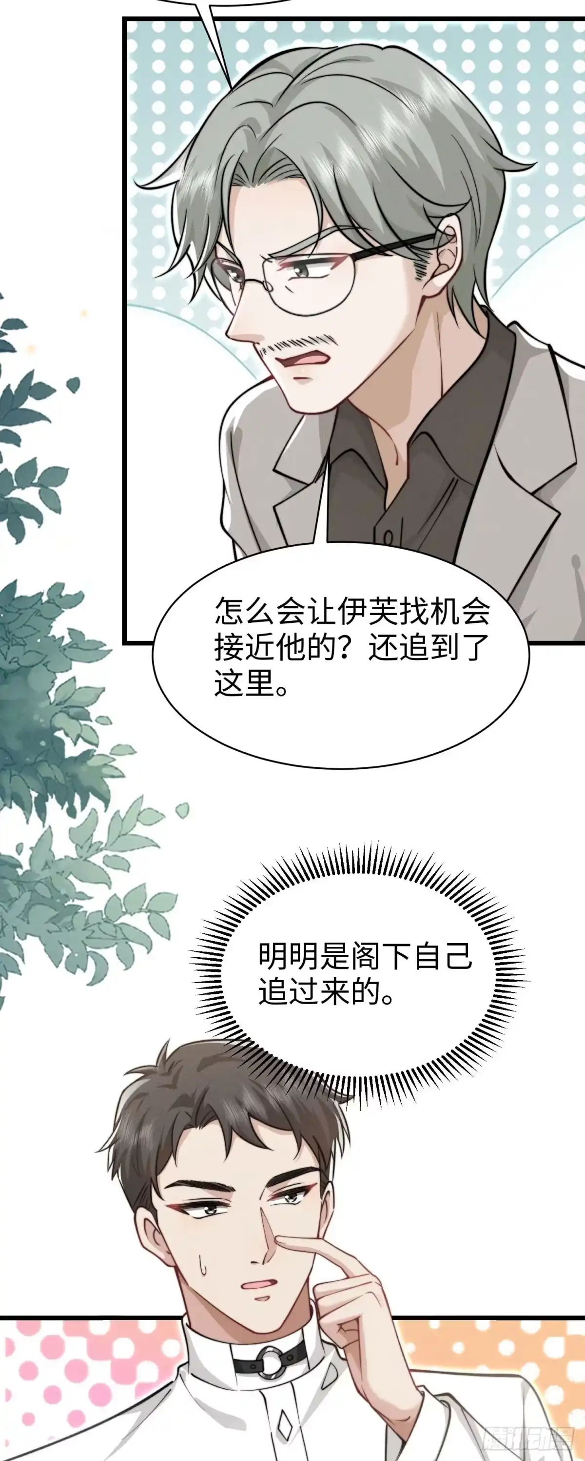 《霸总老板是侍从》第33话 她的特殊 第44页