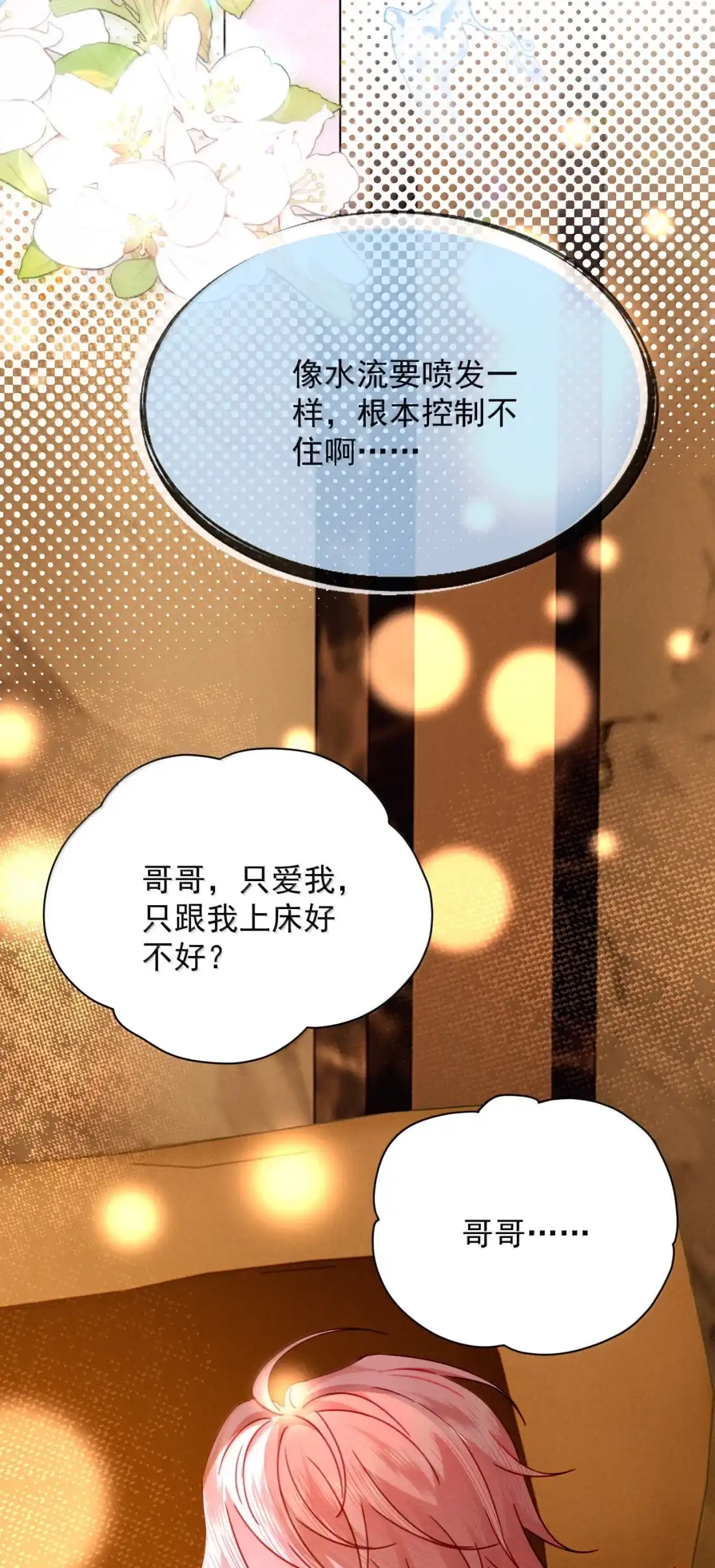 《被病态弟弟肆意索要后》031 真的和弟弟睡了 第39页