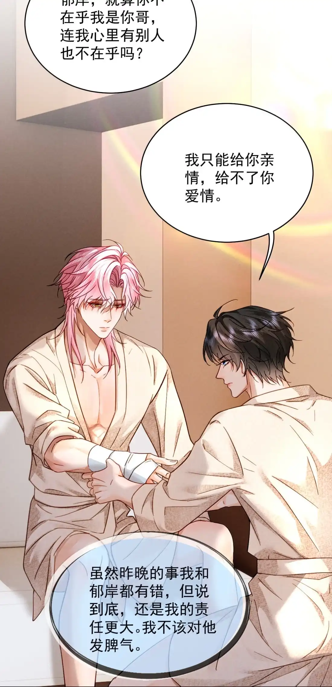 《被病态弟弟肆意索要后》032 可我就是喜欢哥哥…… 第21页