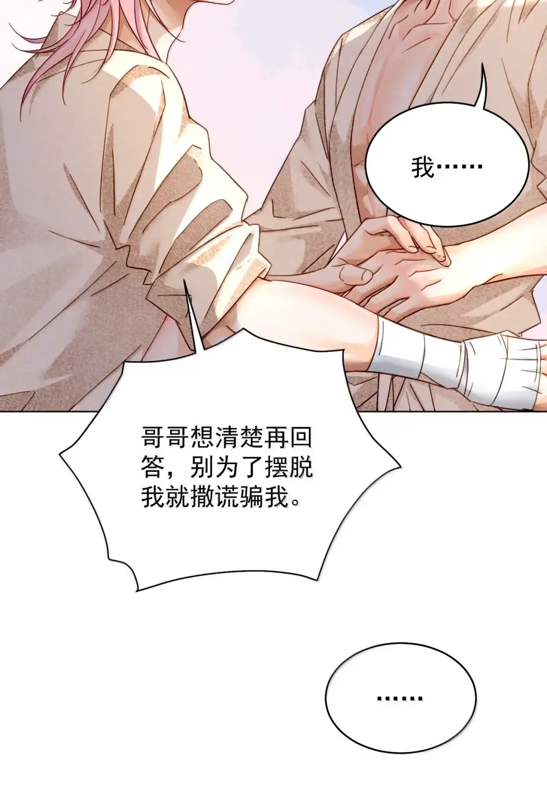 《被病态弟弟肆意索要后》032 可我就是喜欢哥哥…… 第23页