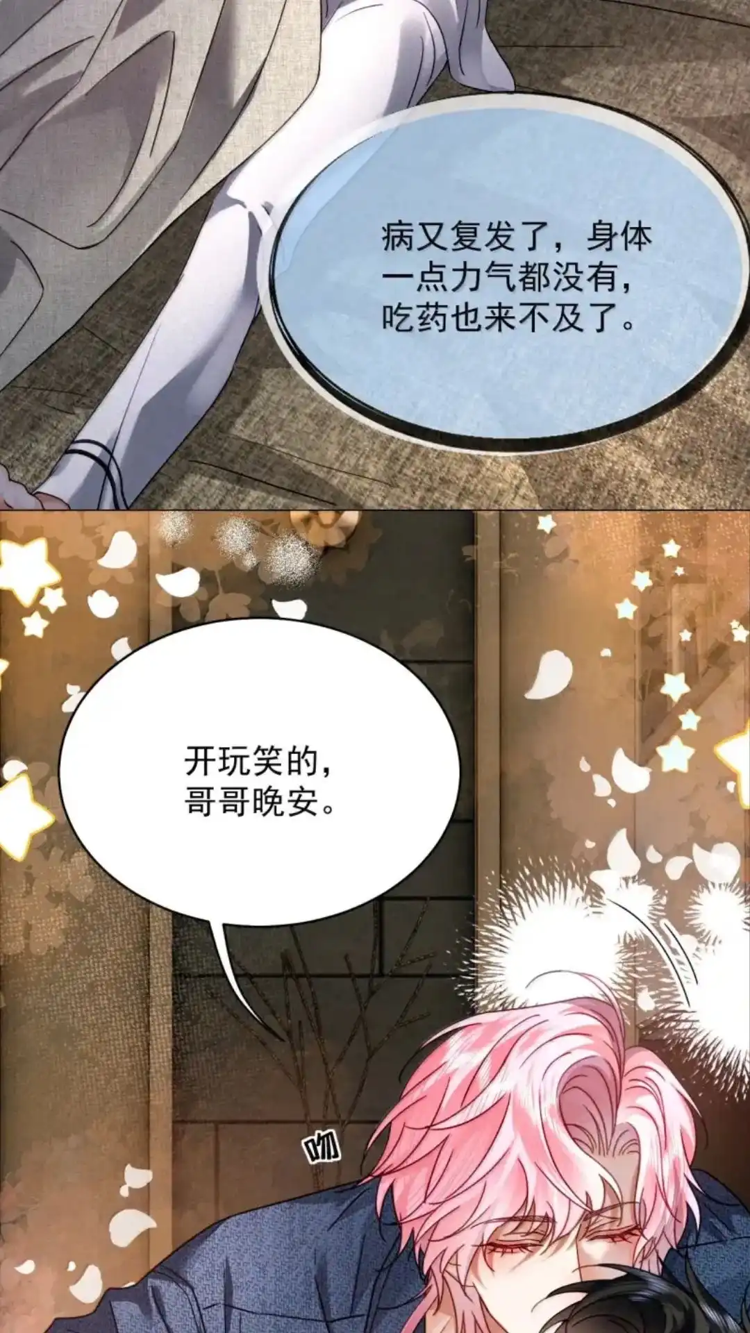 《被病态弟弟肆意索要后》034话 護梦缠身 详 第13页