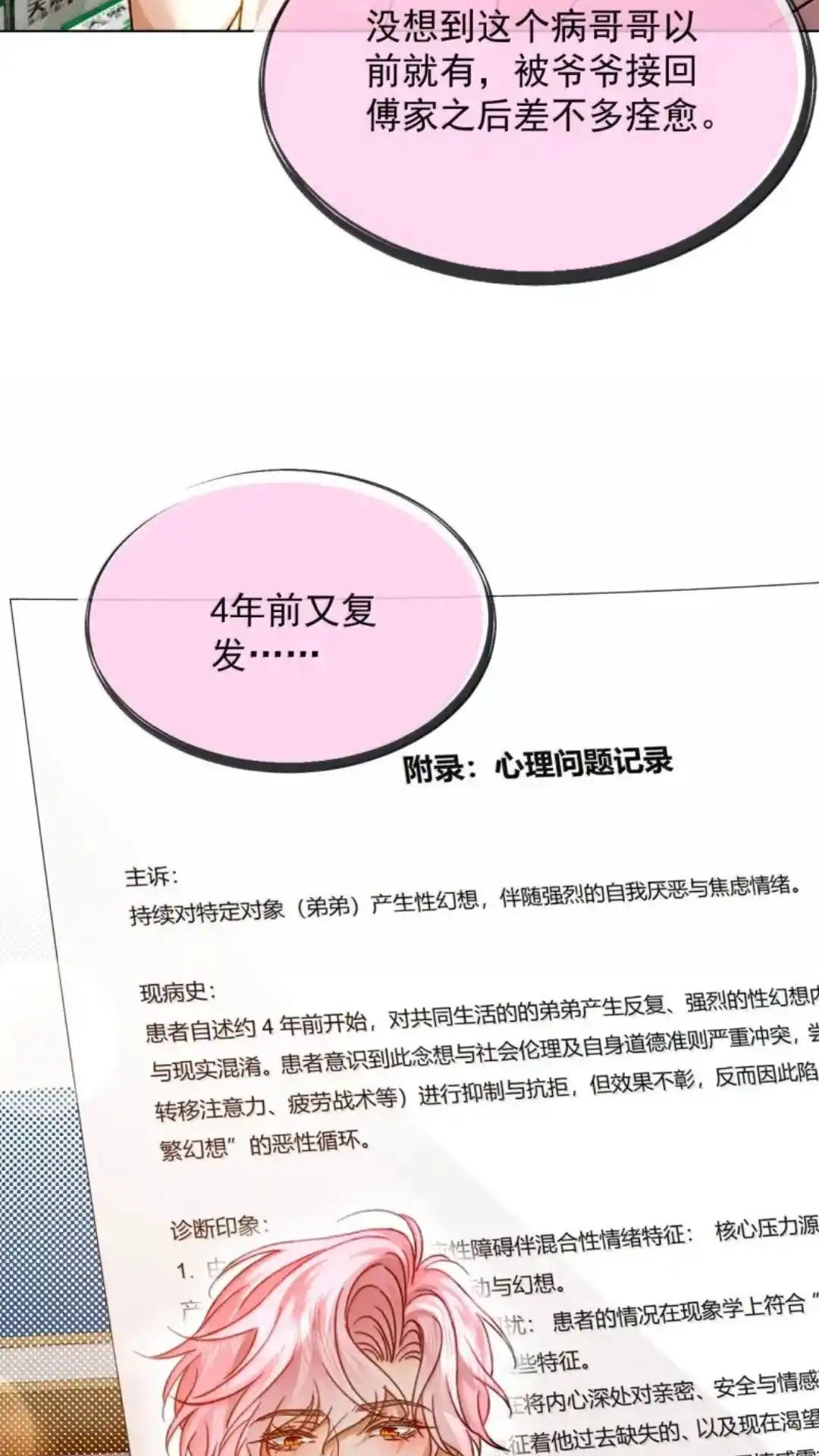 《被病态弟弟肆意索要后》037话 哥哥的心上人难道是我 详 第11页