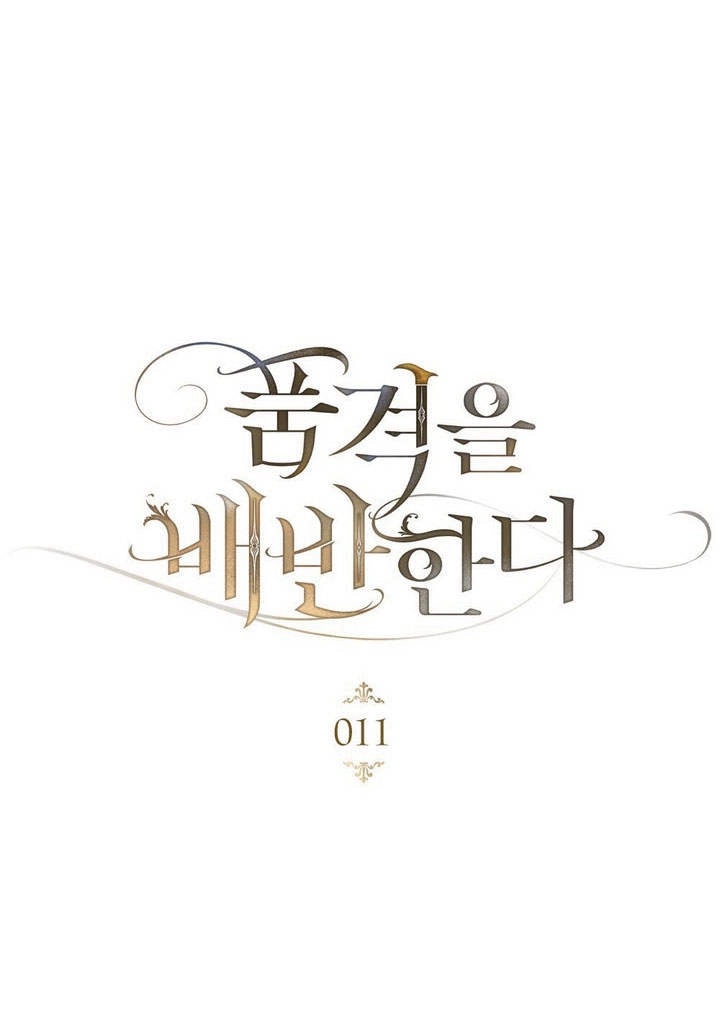 《背离品格》第11话 第12页