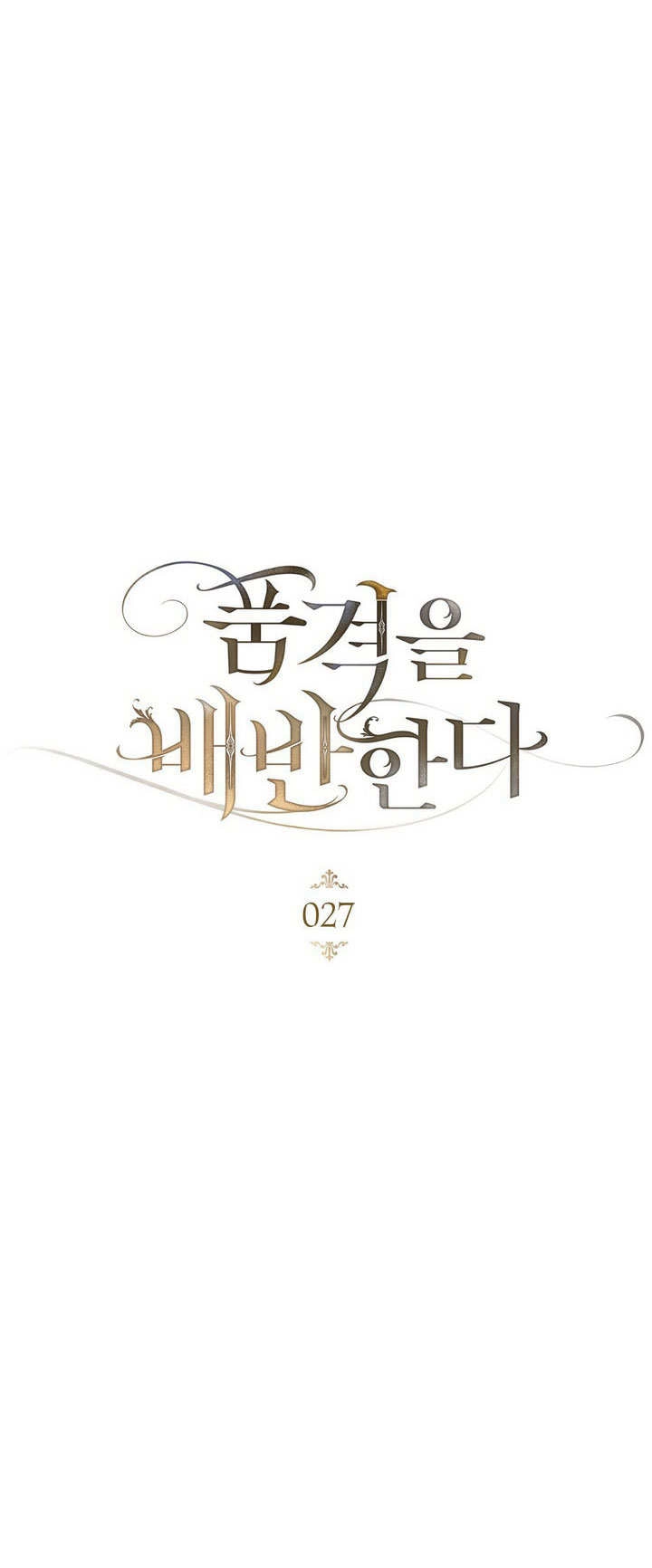 《背离品格》第27话 第22页