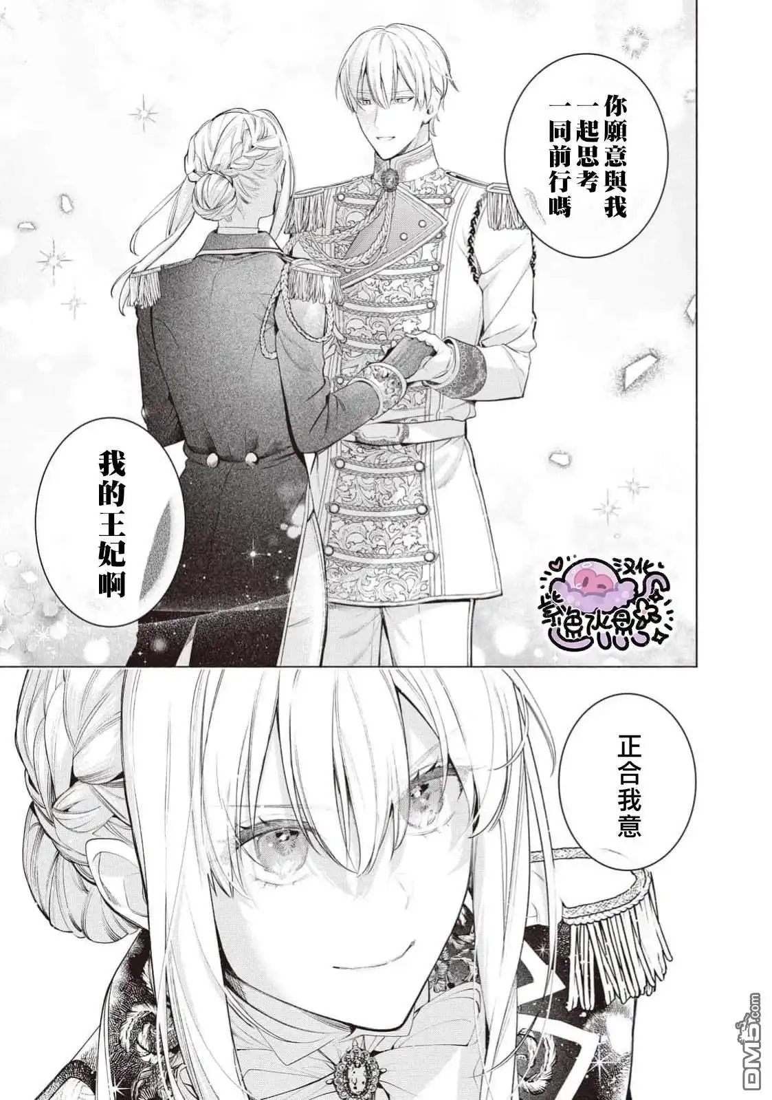《被卖掉的边境伯爵大小姐却被邻国王太子所溺爱》第111话 第10页
