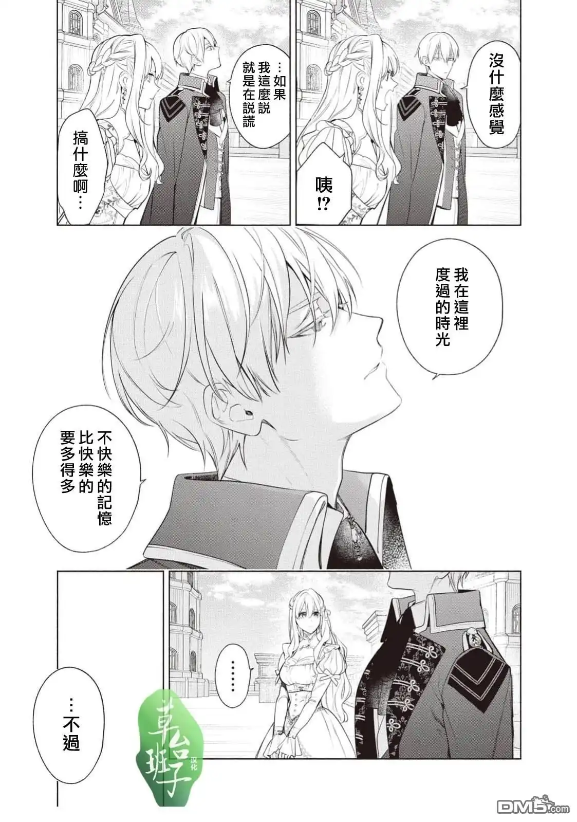 《被卖掉的边境伯爵大小姐却被邻国王太子所溺爱》第115话 第6页