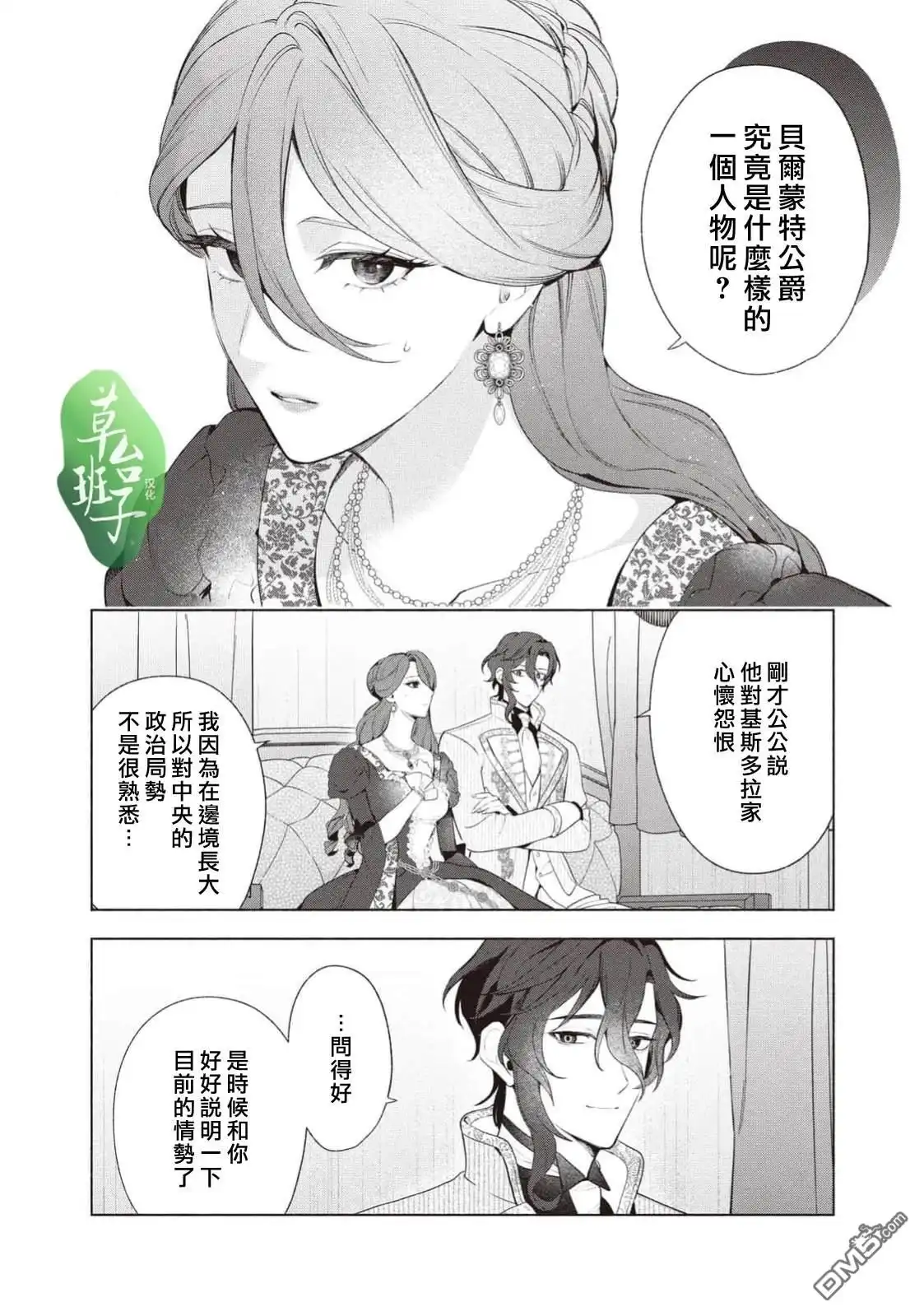 《被卖掉的边境伯爵大小姐却被邻国王太子所溺爱》第121话 第3页