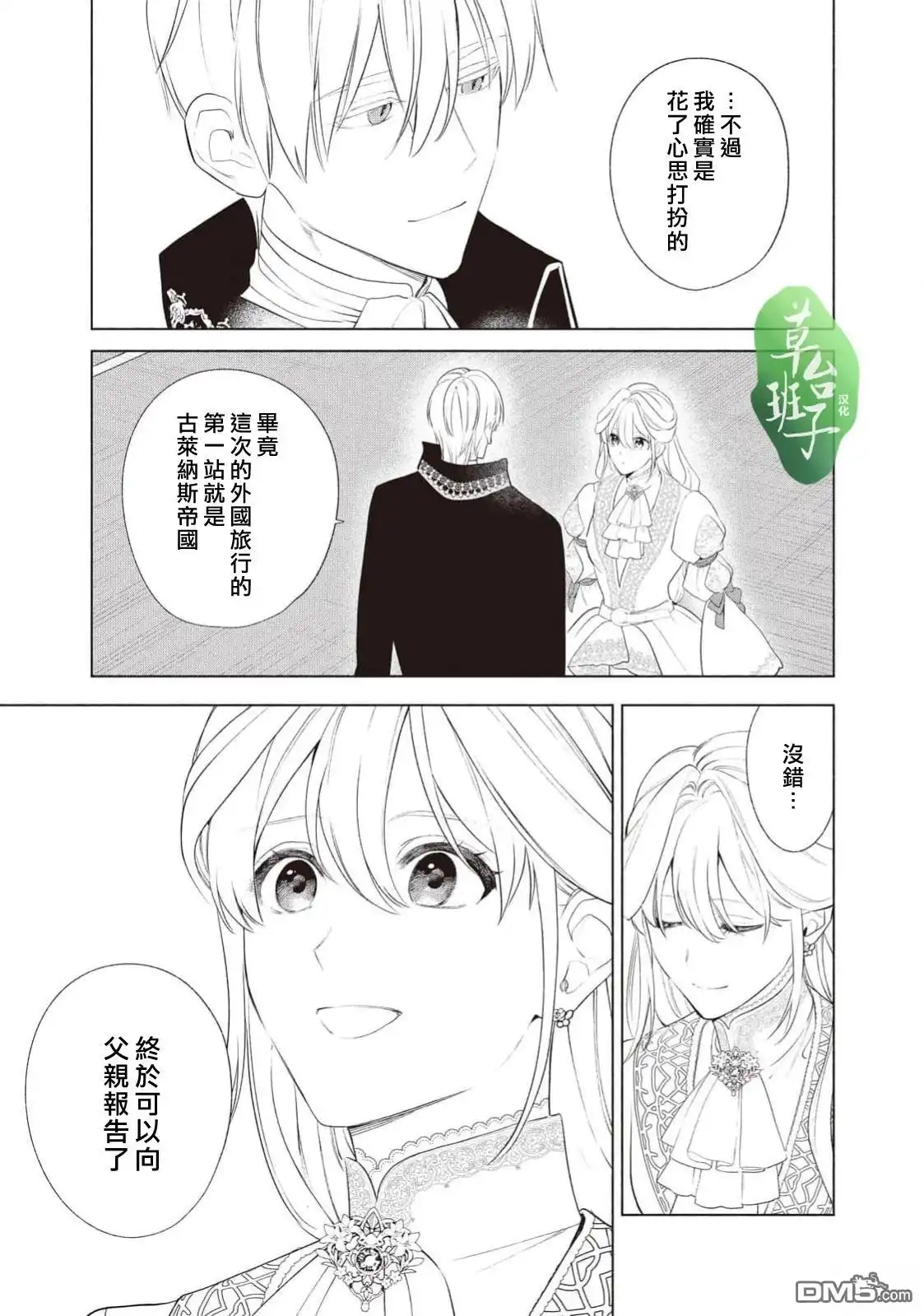 《被卖掉的边境伯爵大小姐却被邻国王太子所溺爱》第122话 第6页