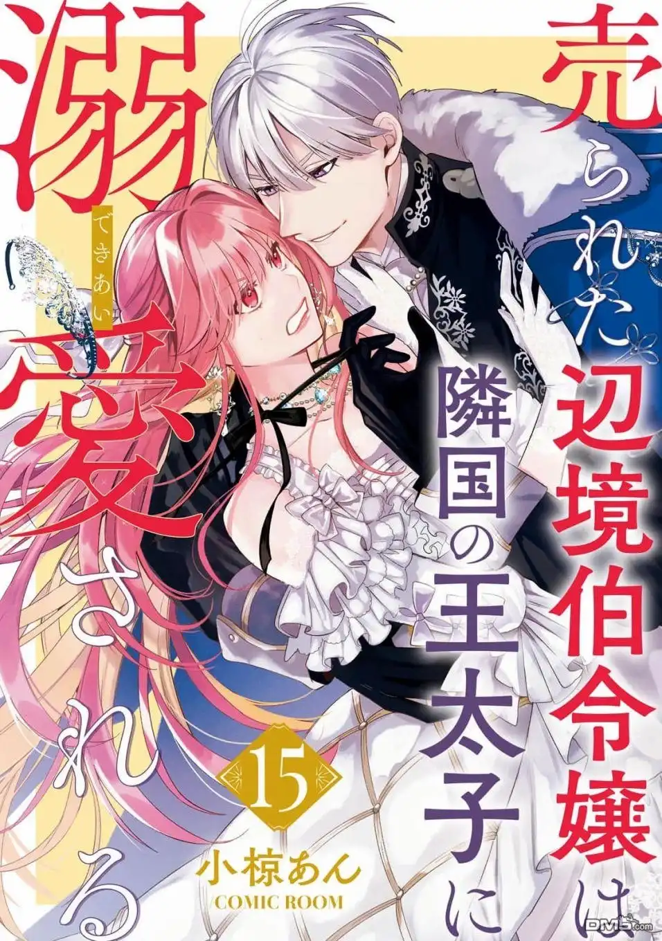 《被卖掉的边境伯爵大小姐却被邻国王太子所溺爱》第15话 第1页